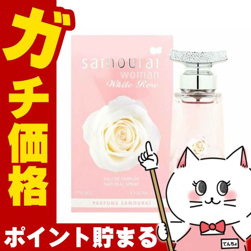 コスメ通販【正規輸入品】アランドロン サムライウーマンホワイトローズEDP 40ml SP(オードパルファム)