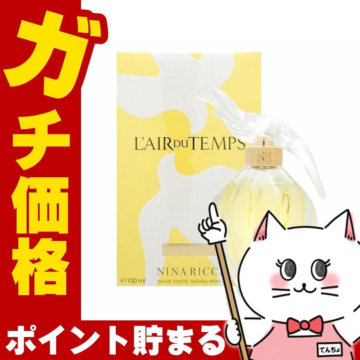 コスメ通販　ニナリッチ レールデュタンEDT 100ml SP(オードトワレ)