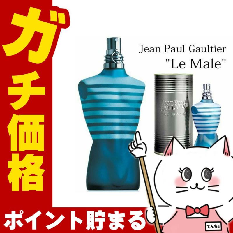 コスメ通販ジャンポールゴルチェ ルマルEDT 125ml SP(オードトワレ)