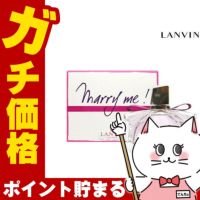 コスメ通販 ランバン マリーミー! EDP 75ml SP(オードパルファム)