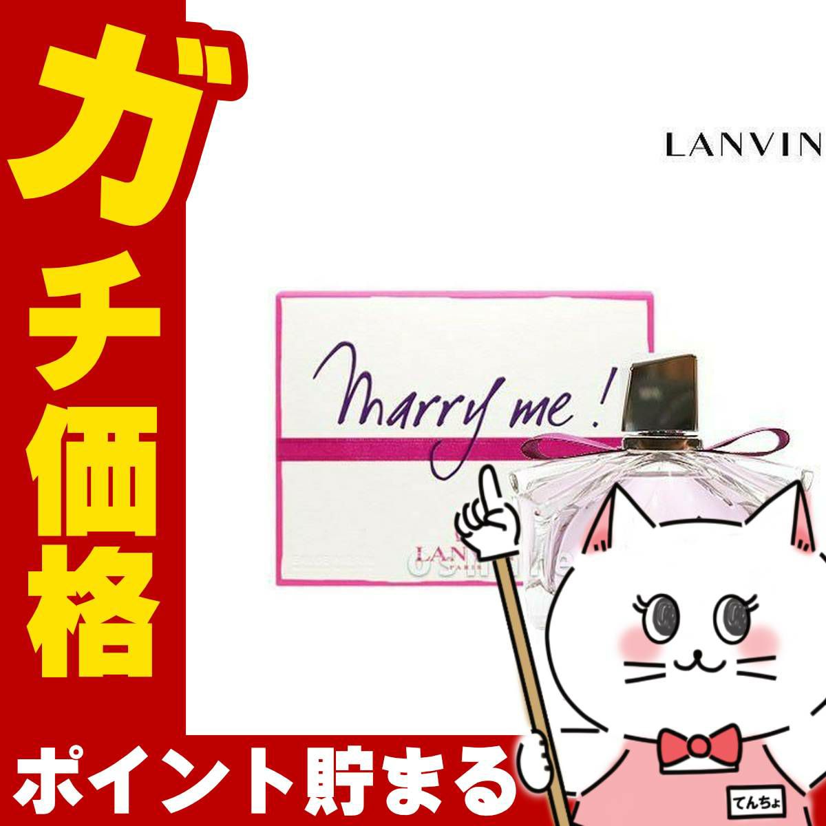 コスメ通販　ランバン マリーミー！ EDP 75ml SP(オードパルファム)