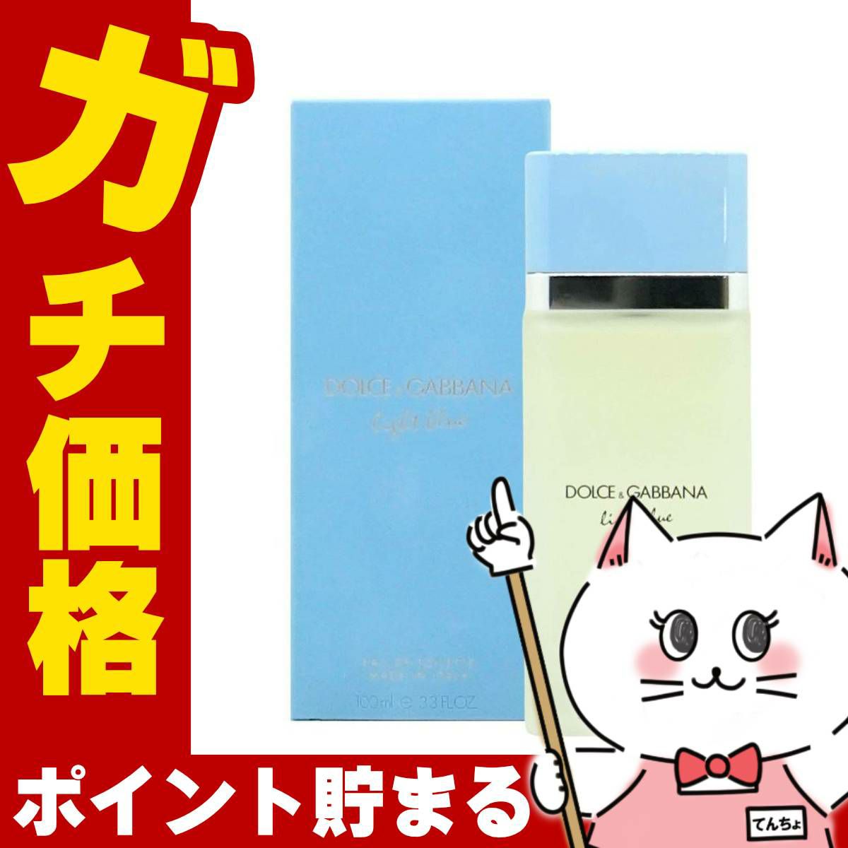 コスメ通販　D&Gドルチェ＆ガッバーナ ライトブルーEDT 100ml SP(オードトワレ)