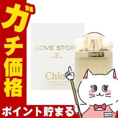 コスメ通販【Chloe】クロエ ラブストーリーEDP 50ml SP(オードパルファム)
