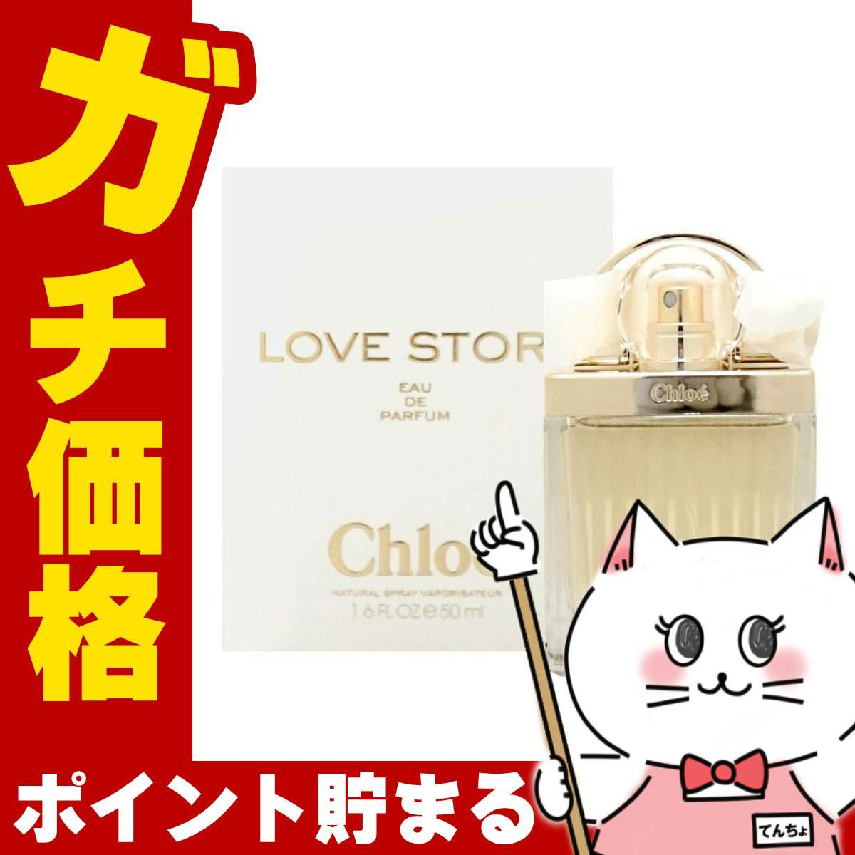 コスメ通販【Chloe】クロエ ラブストーリーEDP 50ml SP(オードパルファム)