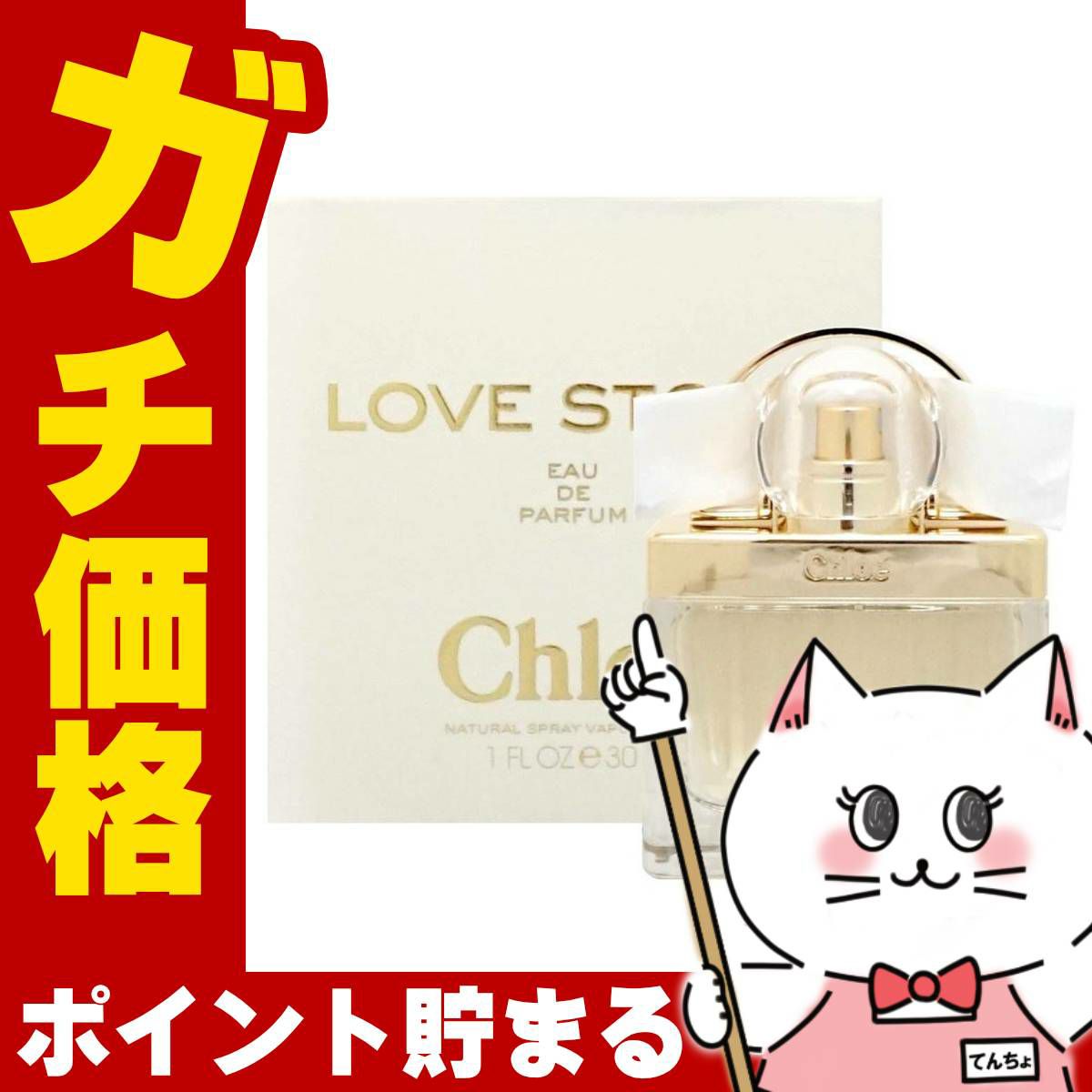 コスメ通販クロエ ラブストーリー EDP 30ml SP(オードパルファム)