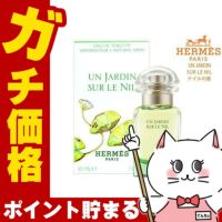 コスメ通販　【HERMES】エルメス ナイルの庭EDT 30ml SP(オードトワレ)