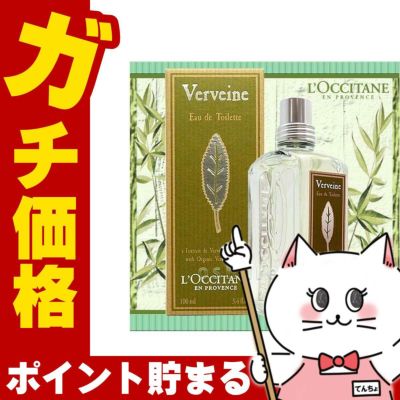 コスメ通販 ロクシタン ヴァーベナEDT 100ml SP(オードトワレ)バーベナ(オードトワレ)