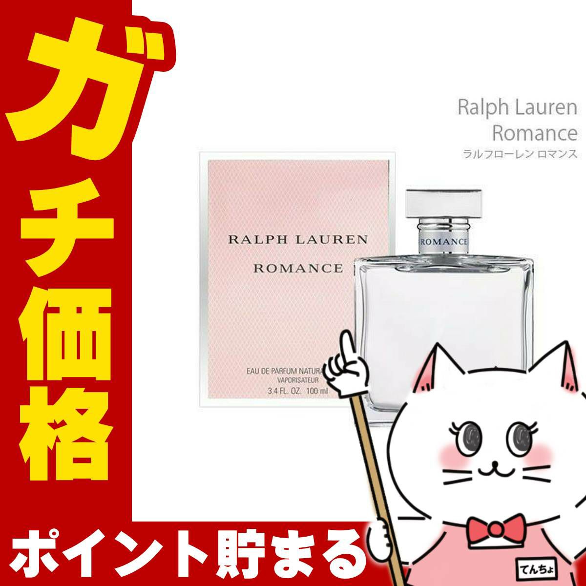 コスメ通販　ラルフローレン ロマンスEDP 100ml SP(オードパルファム)