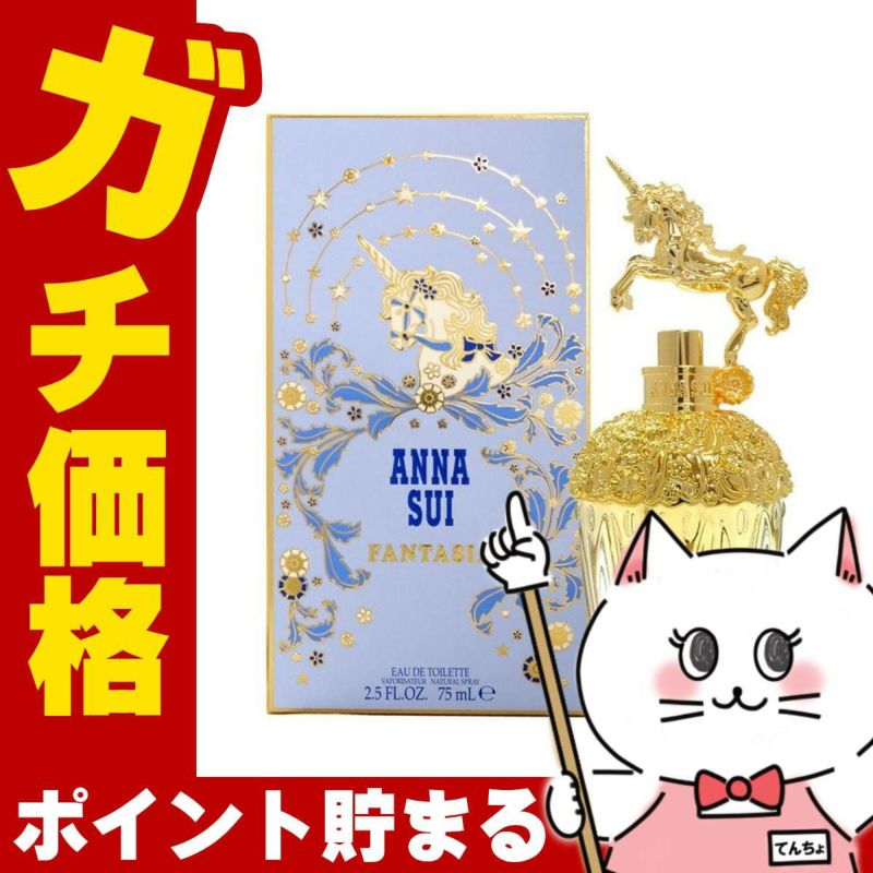 コスメ通販　アナスイ ファンタジアEDT 75ml SP(オードトワレ)
