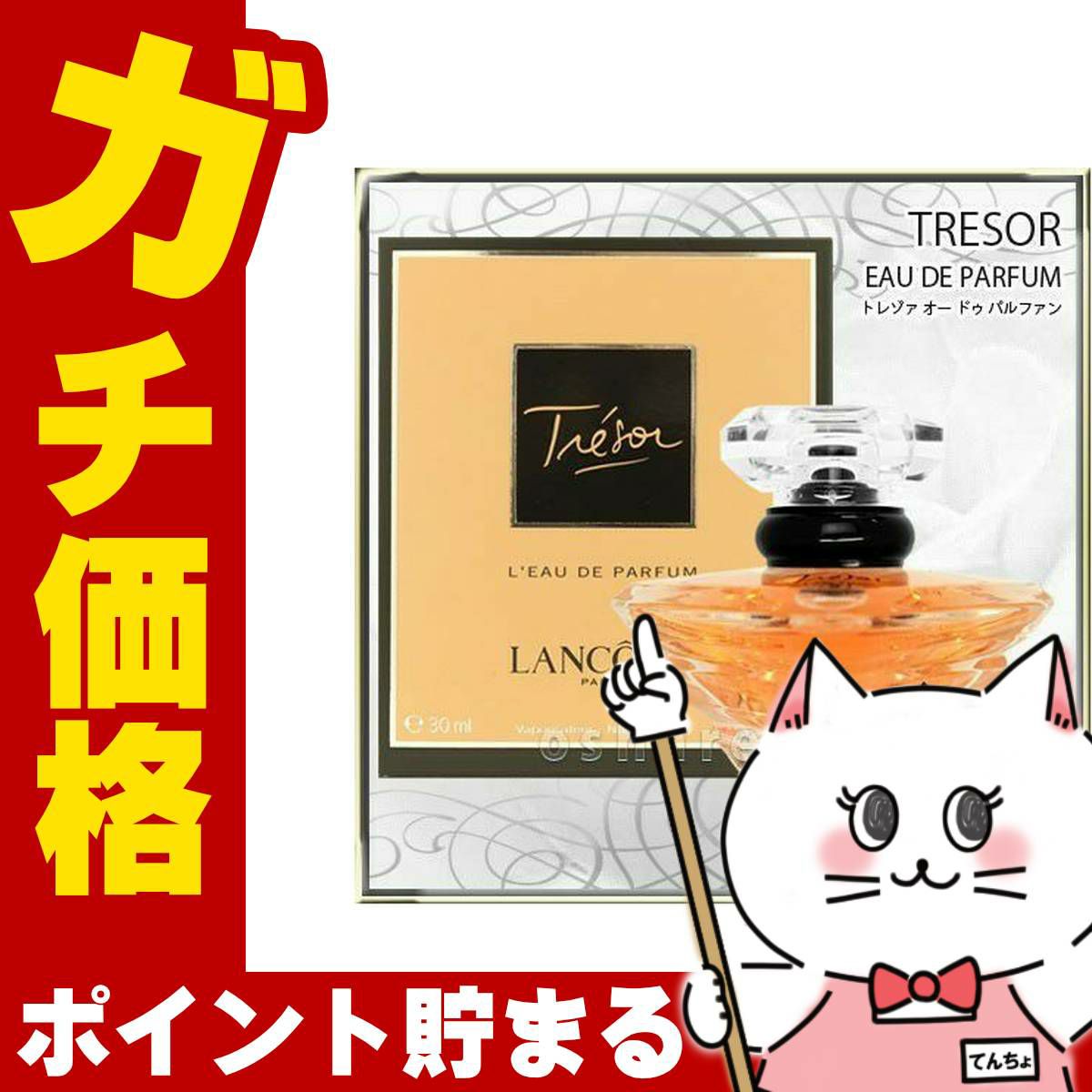 コスメ通販ランコム トレゾア EDP 30ml SP(オードパルファム)