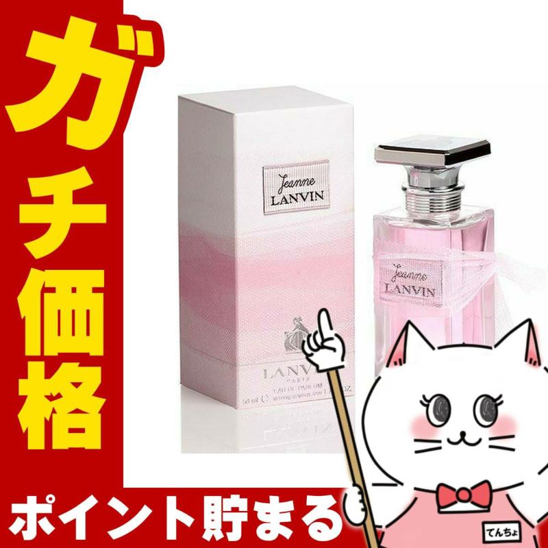 コスメ通販ランバン ジャンヌランバンEDP 50ml SP(オードパルファム)