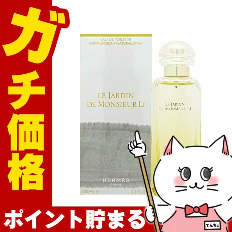 コスメ通販【HERMES】エルメス 李氏の庭EDT 100ml SP(オードトワレ)
