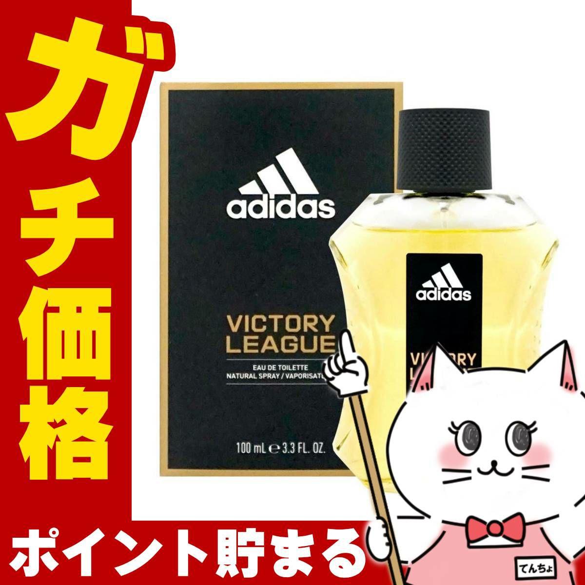 コスメ通販　アディダス ヴィクトリーリーグEDT 100ml SP(オードトワレ)