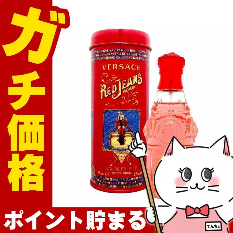 コスメ通販　ヴェルサーチェ レッドジーンズEDT 75ml SP(オードトワレ)
