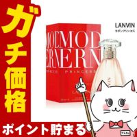 コスメ通販　ランバン モダンプリンセスEDP 30ml SP(オードパルファム)