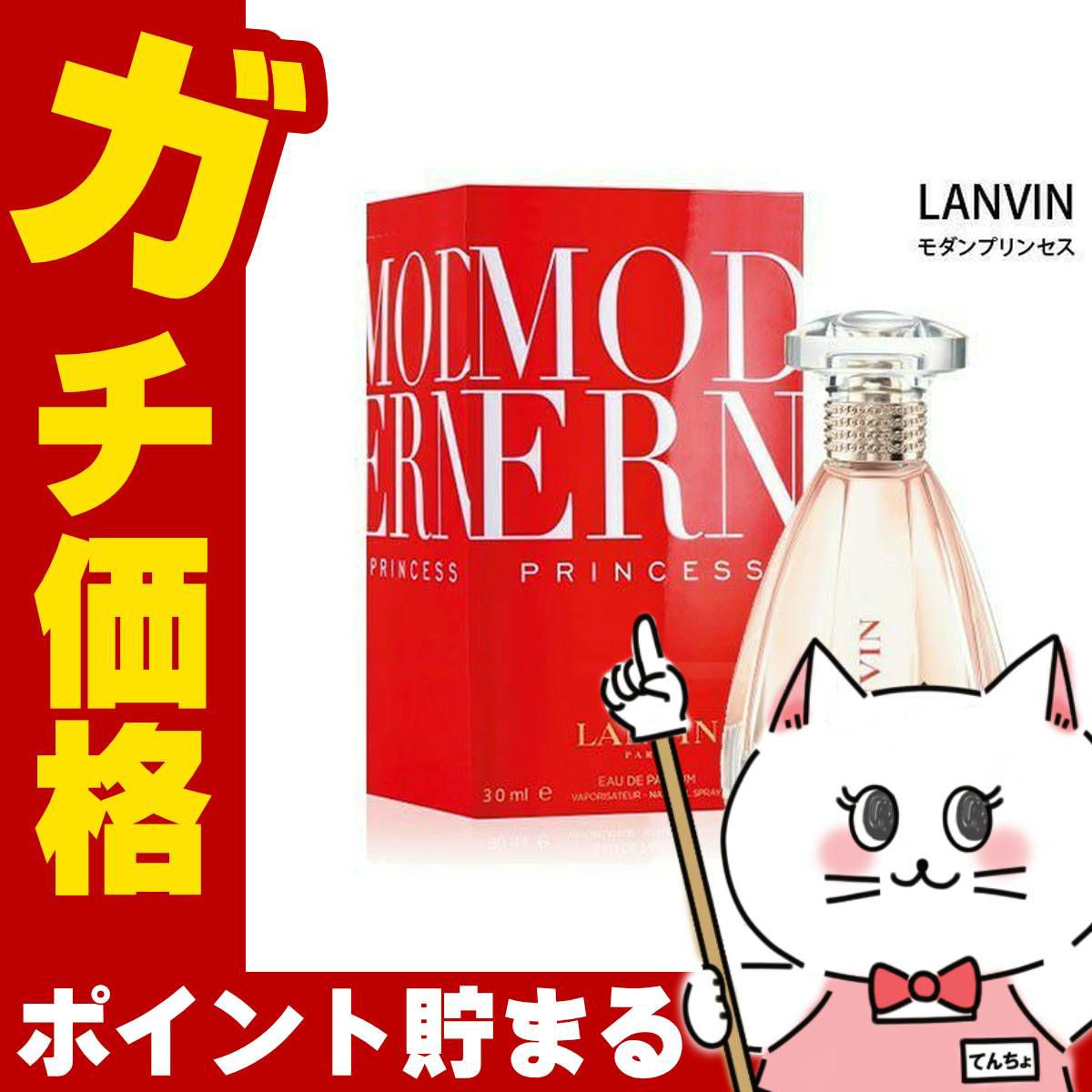 コスメ通販　ランバン モダンプリンセスEDP 30ml SP(オードパルファム)