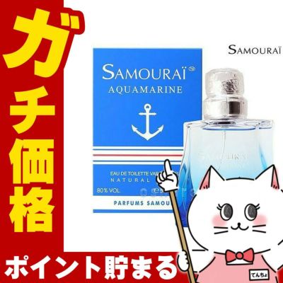 コスメ通販　アランドロン サムライアクアマリンEDT 50ml SP(オードトワレ)