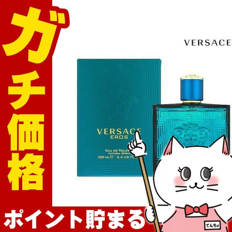 コスメ通販　ヴェルサーチェ エロスEDT 100ml SP(オードトワレ)