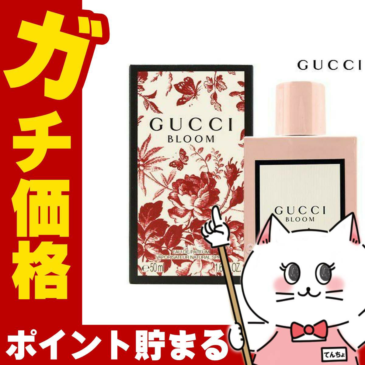 コスメ通販　グッチ ブルームEDP 50ml SP(オードパルファム)