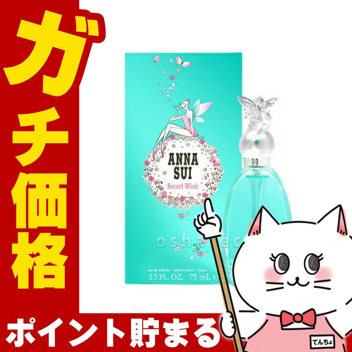 コスメ通販　アナスイ シークレットウィッシュEDT 75ml SP(オードトワレ)