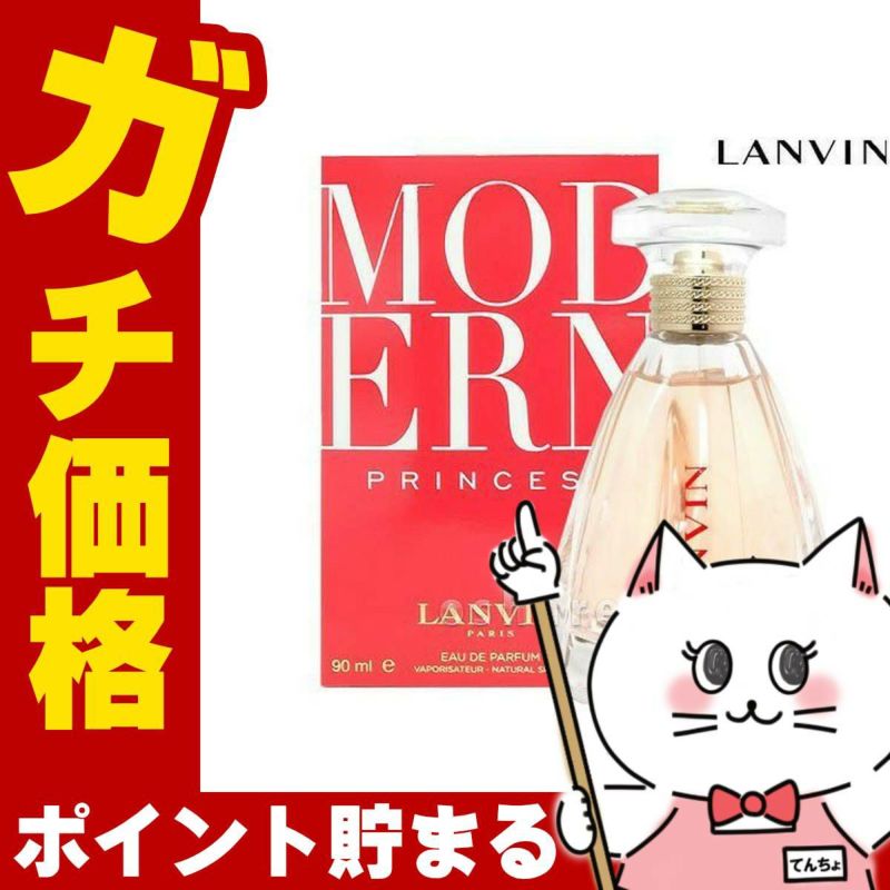 コスメ通販　ランバン モダンプリンセスEDP 90ml SP(オードパルファム)