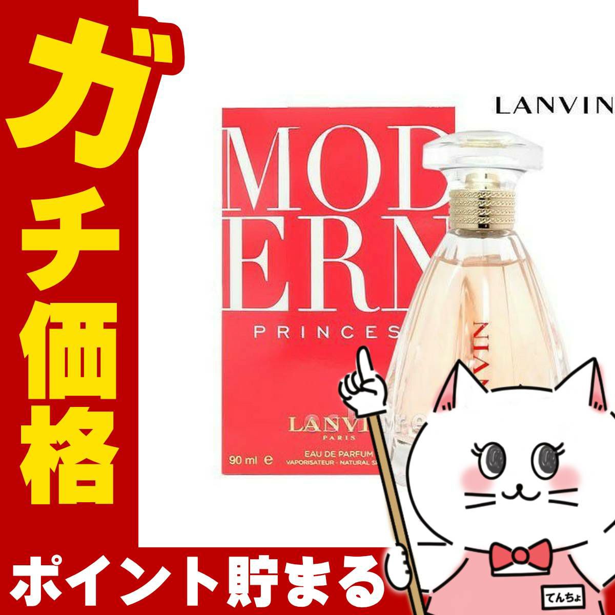 コスメ通販　ランバン モダンプリンセスEDP 90ml SP(オードパルファム)