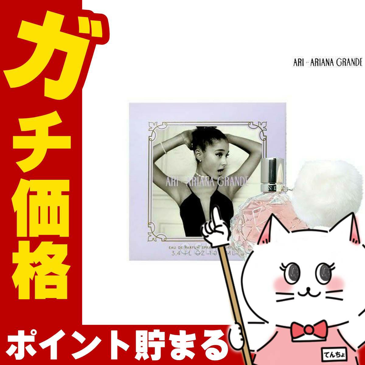 コスメ通販　アリアナグランデ アリEDP 100ml SP(オードパルファム)