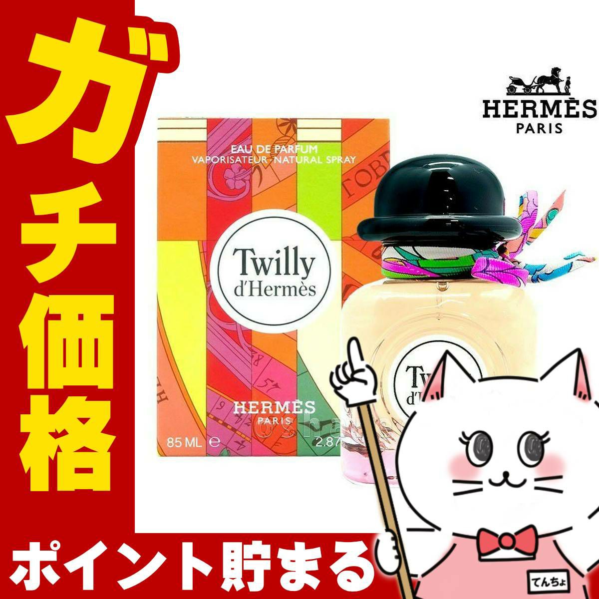 コスメ通販　【HERMES】エルメス ツイリー ドゥ エルメスEDP 85ml SP(オードパルファム)