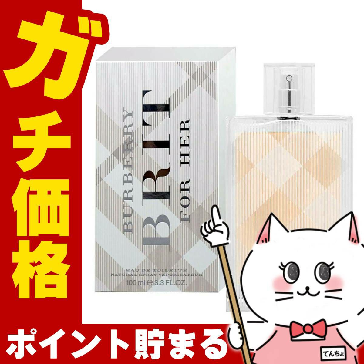 コスメ通販　バーバリー ブリットフォーハーEDT 100ml SP(オードトワレ)