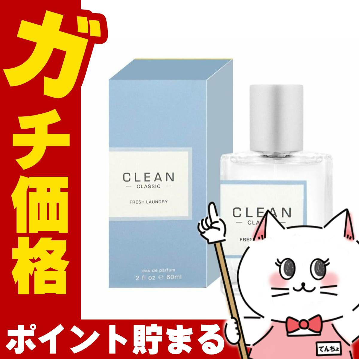 コスメ通販　クリーン フレッシュランドリーEDP 60ml SP(オードパルファム)