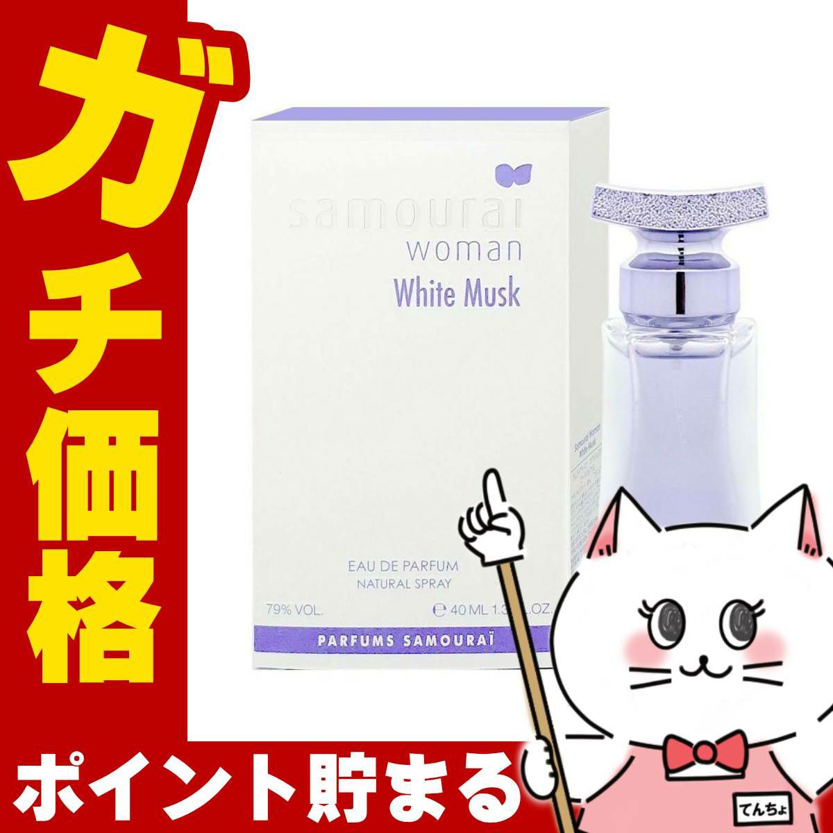 コスメ通販　アランドロン サムライウーマンホワイトムスクEDP 40ml SP(オードパルファム)