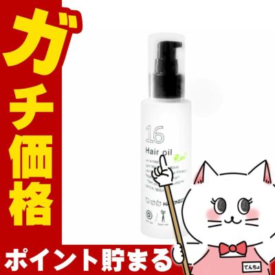 コスメ通販　ハホニコ十六油(ジュウロクユ/16油)120ml洗い流さないトリートメント リニューアル品