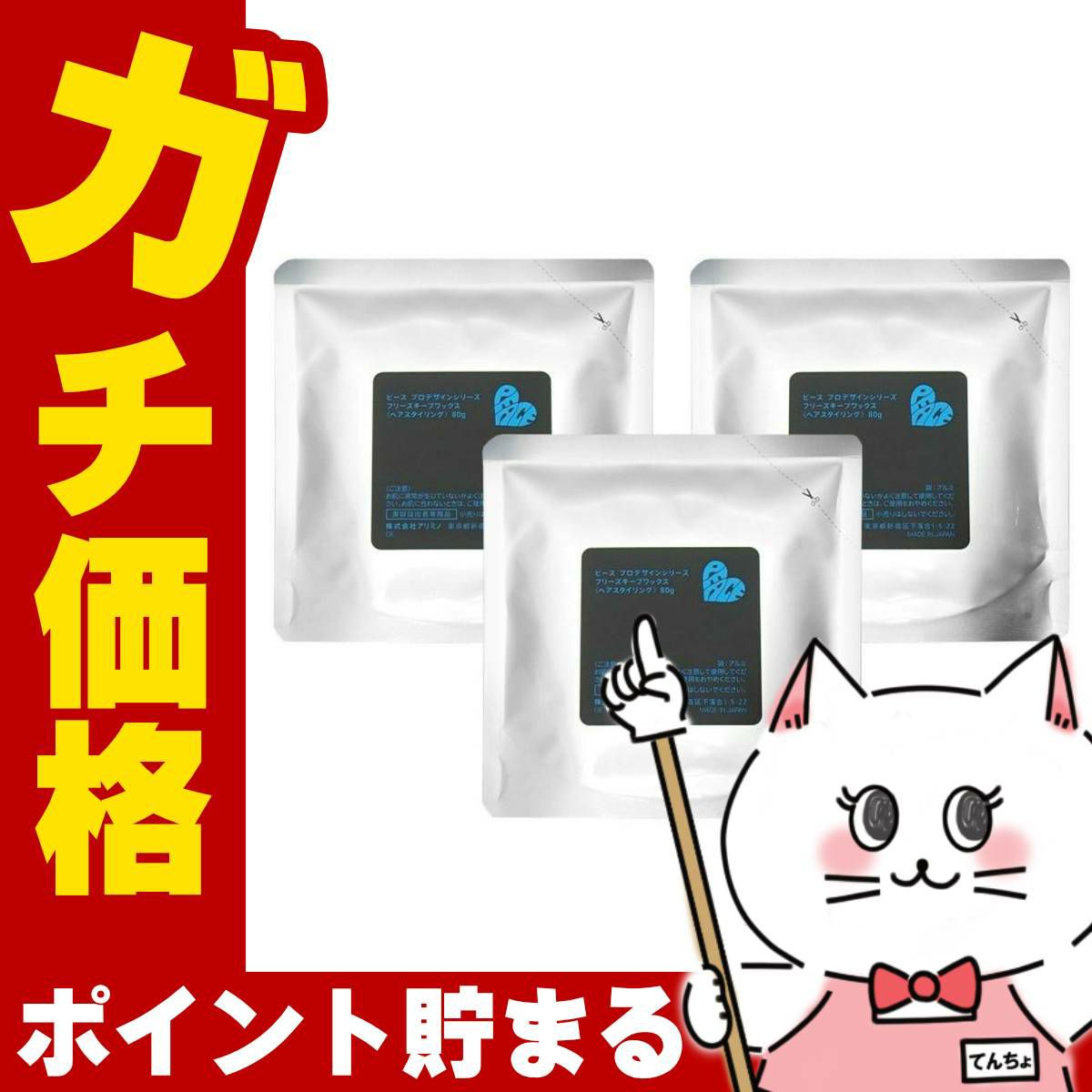 コスメ通販　【3袋入】アリミノ ピースフリーズキープワックス(ブラック)詰替80g×3袋入