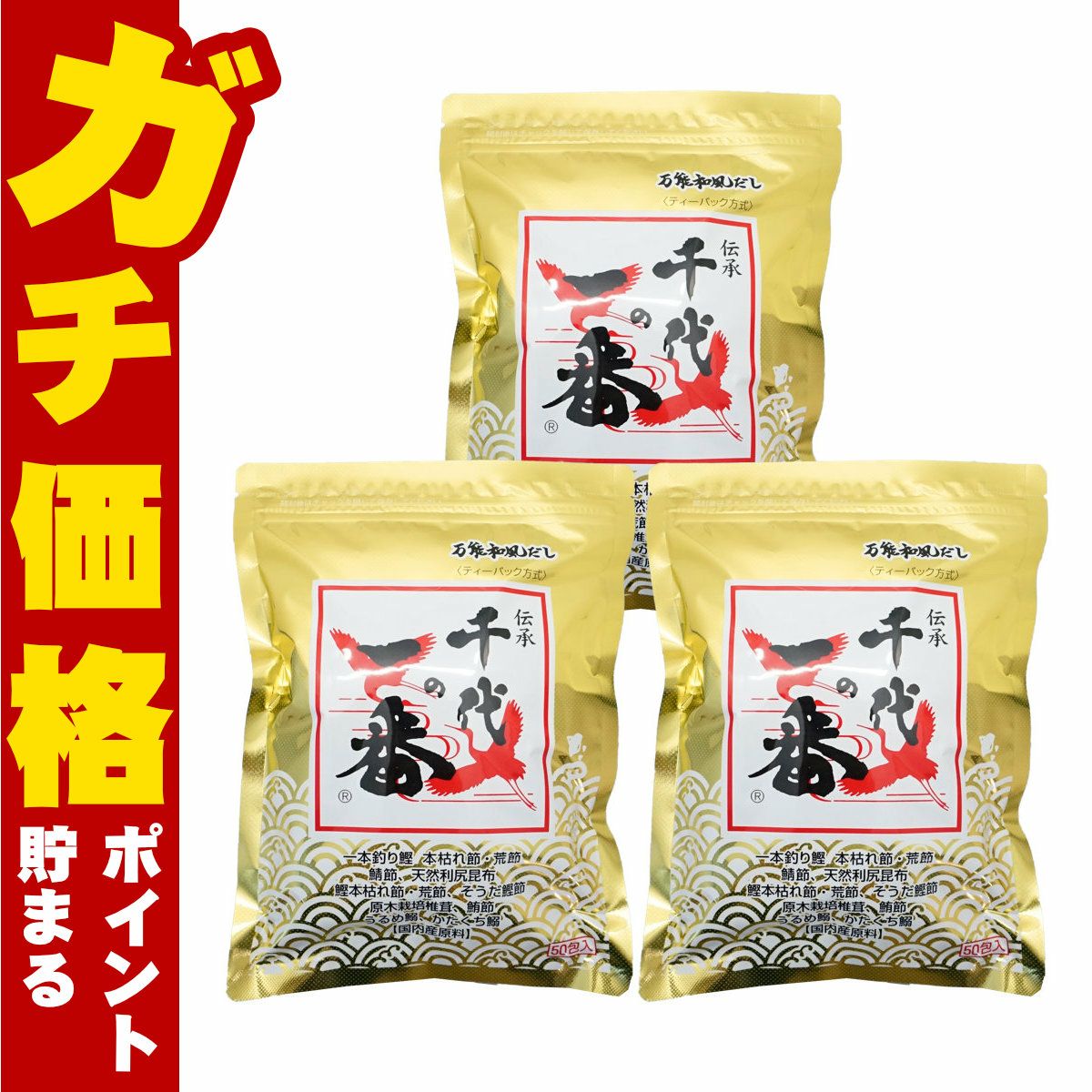 コスメ通販【セット】伝承 万能和風だし 千代の一番 8g×50包ゴールド ティーバック方式 3個セット (6014885-set1)