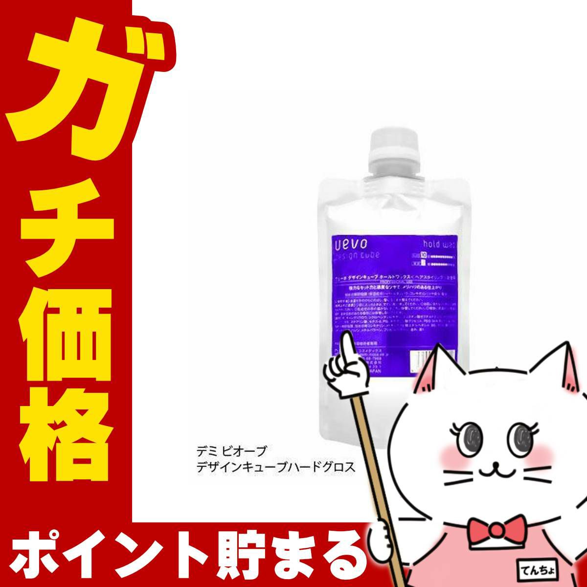 コスメ通販デミ ウェーボデザインキューブハードグロス 詰替200g