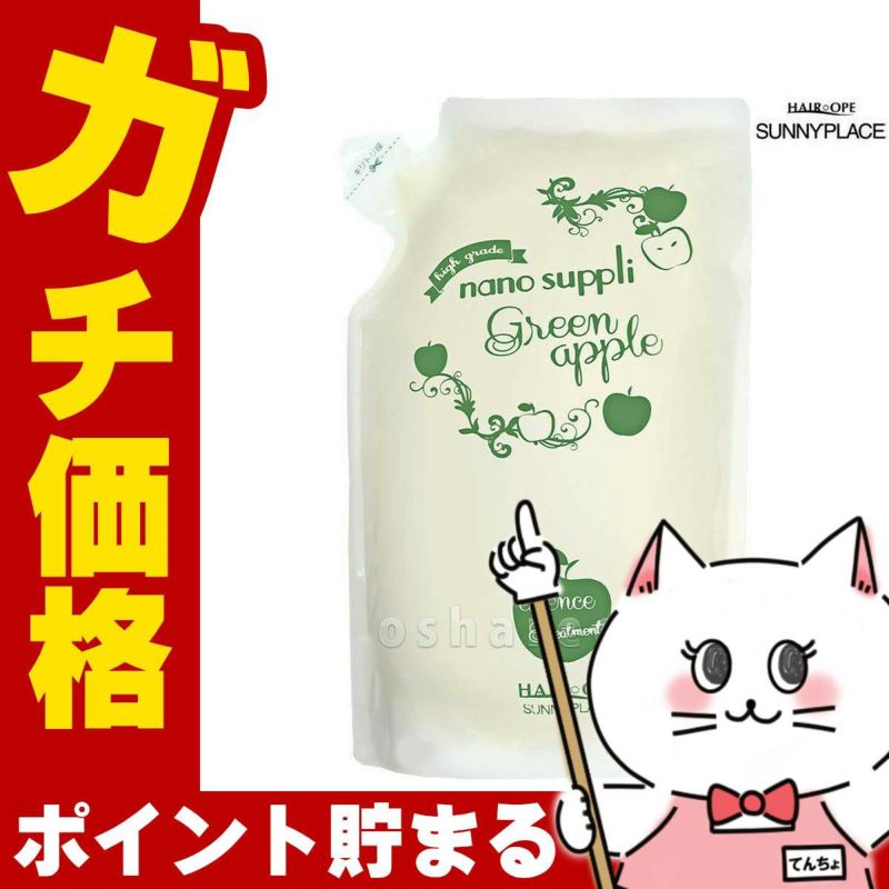 コスメ通販サニープレイス ナノサプリエッセンストリートメント(グリーンアップル)詰替 800ml