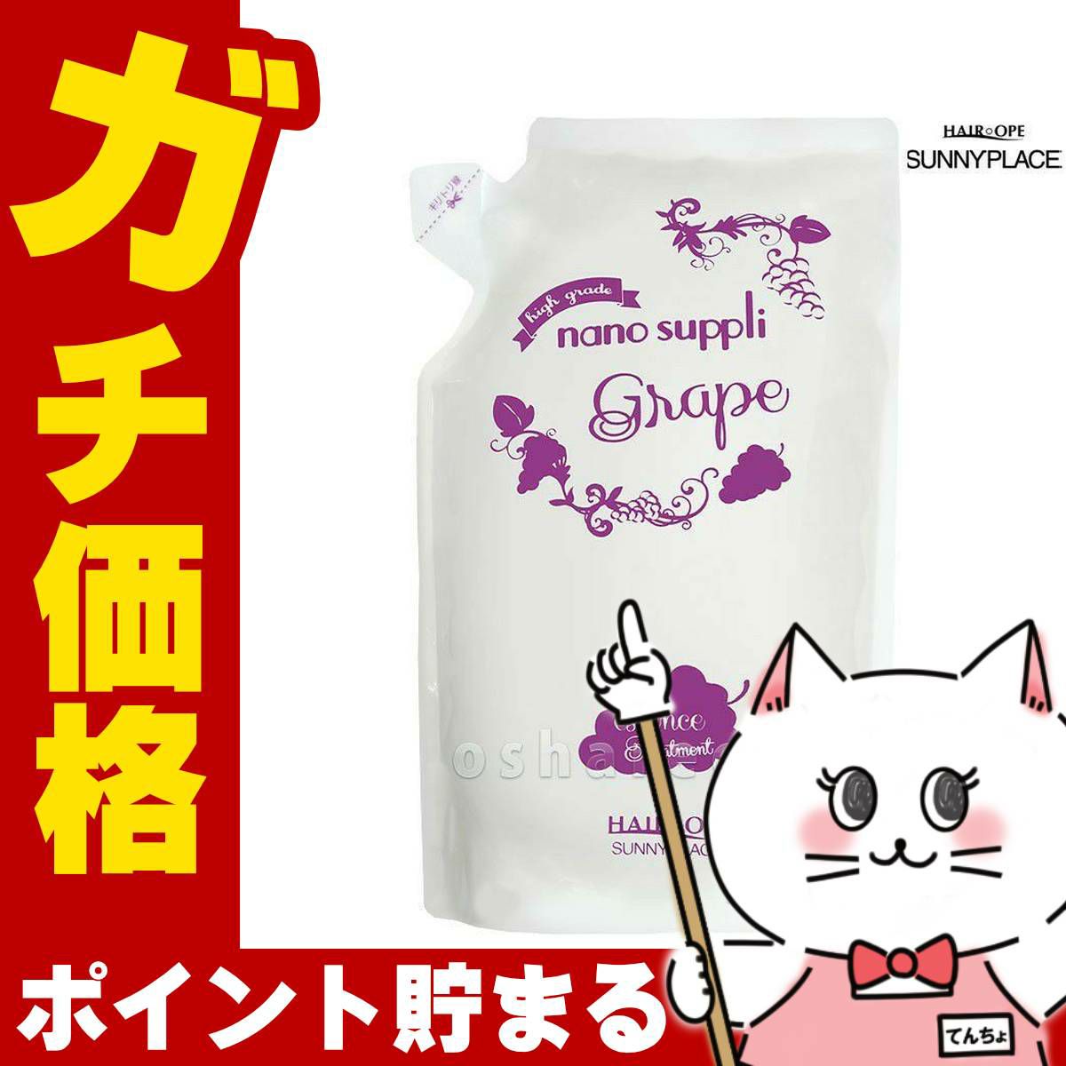 コスメ通販サニープレイス ナノサプリエッセンストリートメント(グレープ)詰替 800ml