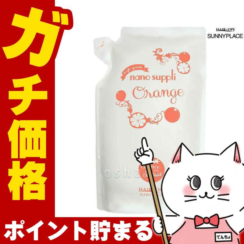 コスメ通販サニープレイス ナノサプリエッセンストリートメント(オレンジ)詰替 800ml