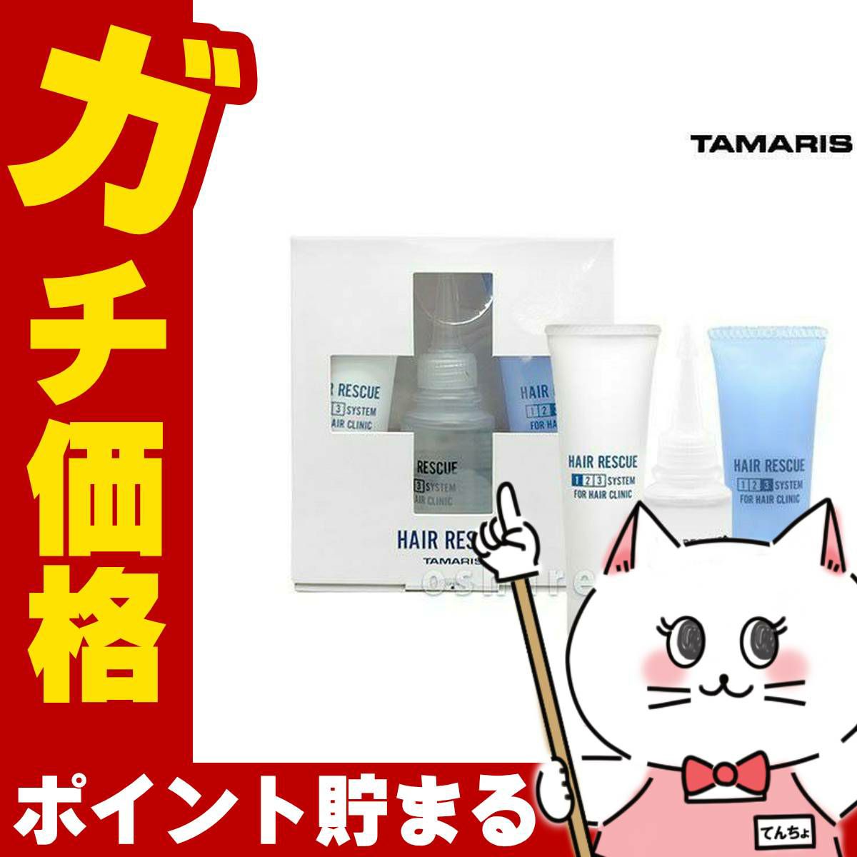 コスメ通販　タマリス ヘアレスキュー クリニックシステム