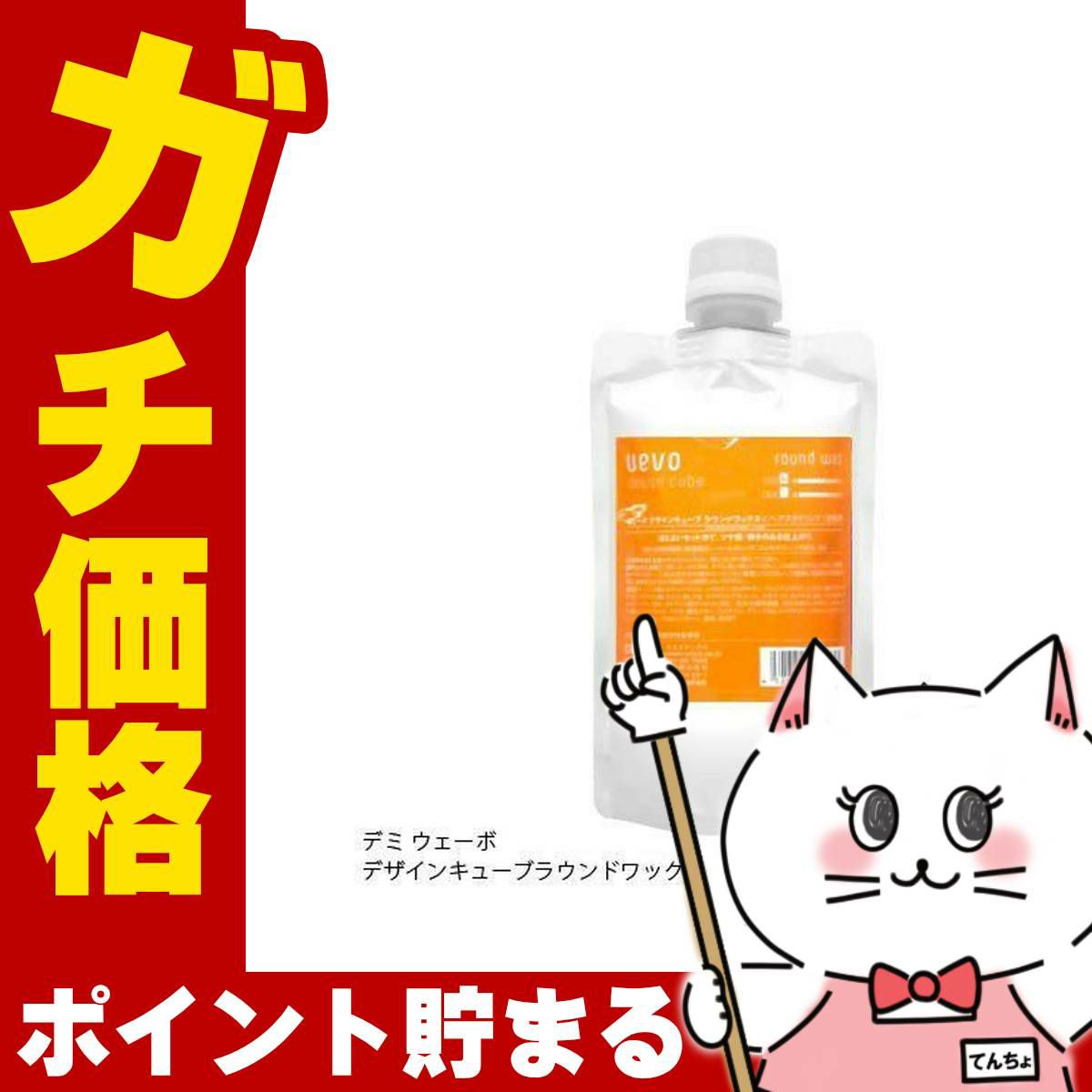 コスメ通販　デミ ウェーボデザインキューブラウンドワックス 詰替200g