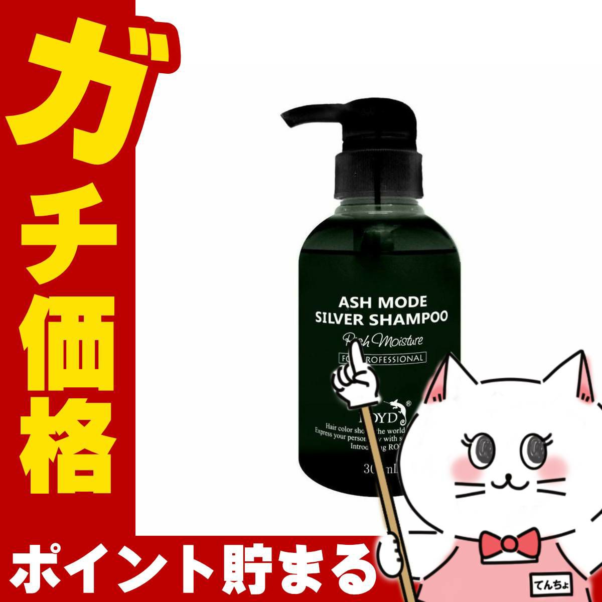 コスメ通販　ROYD ロイド カラーシャンプー シルバー 300ml 