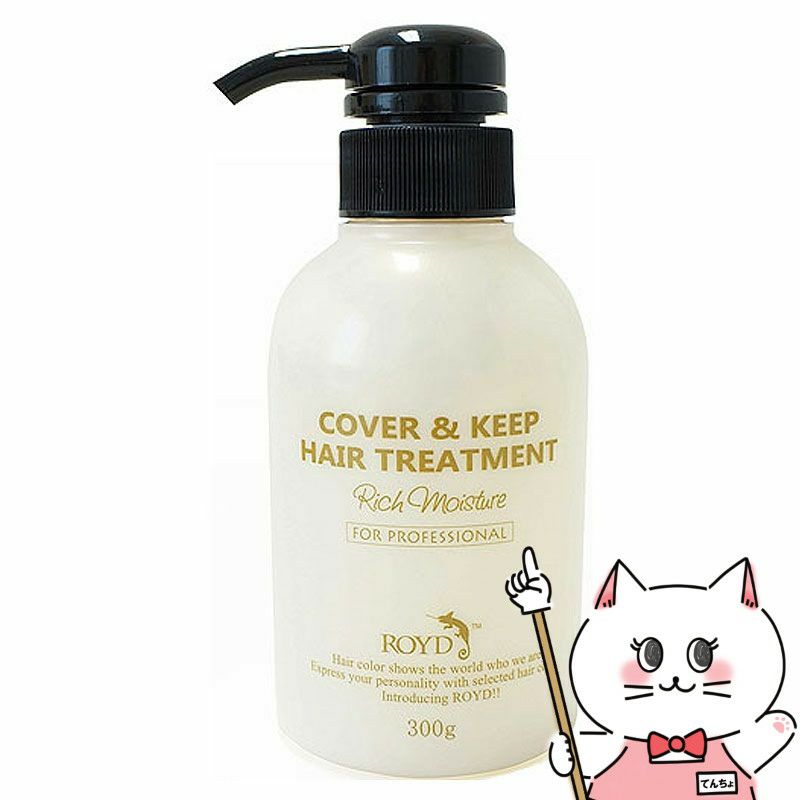 コスメ通販　ROYD ロイド カバー&キープ ヘアートリートメント 300g