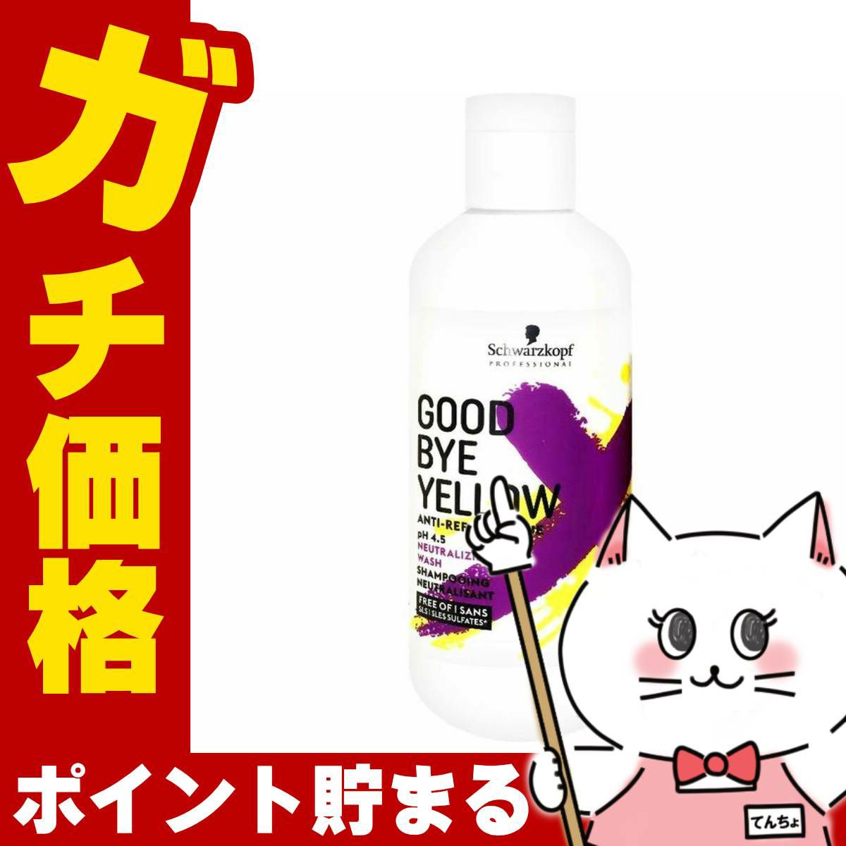 コスメ通販　シュワルツコフ グッバイイエローカラーシャンプーf 310g