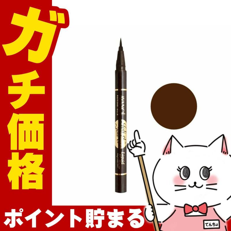 コスメ通販　アヴァンセ ジョリ・エ ジョリ・エ(ジョリエジョリエ) リキッドアイライナー ブラウン