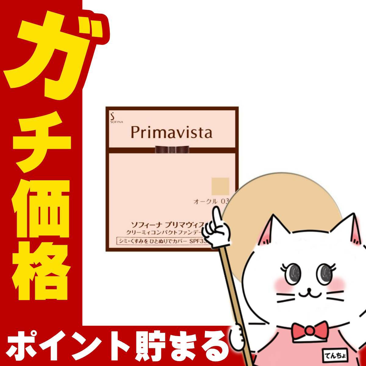 コスメ通販　花王ソフィーナ プリマヴィスタ クリーミィコンパクトファンデーション OC-03(OC03/オークル03) 