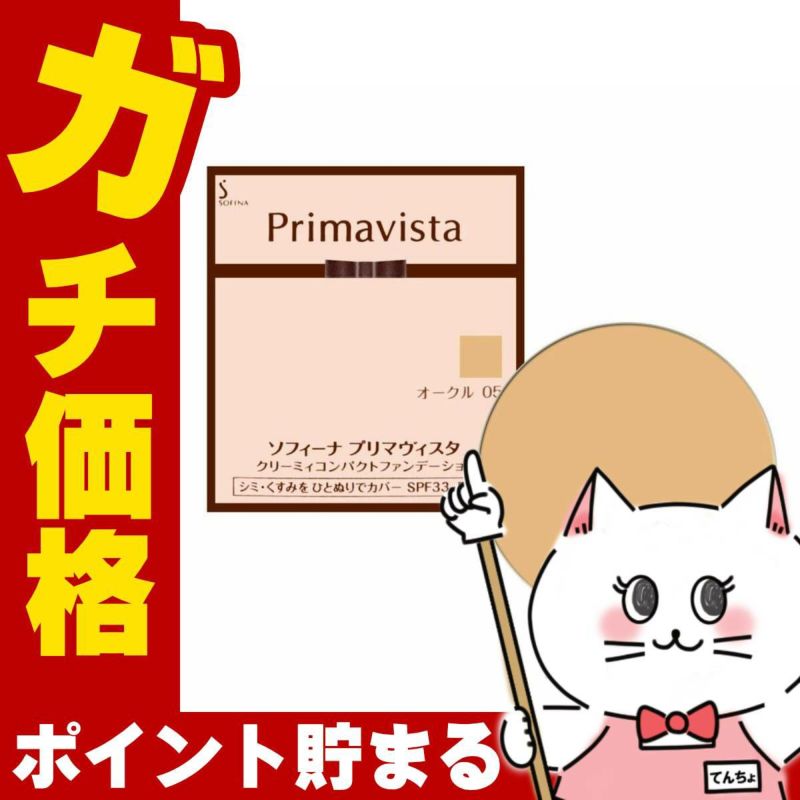 コスメ通販　花王ソフィーナ プリマヴィスタ クリーミィコンパクトファンデーション OC-05(OC05/オークル05) 