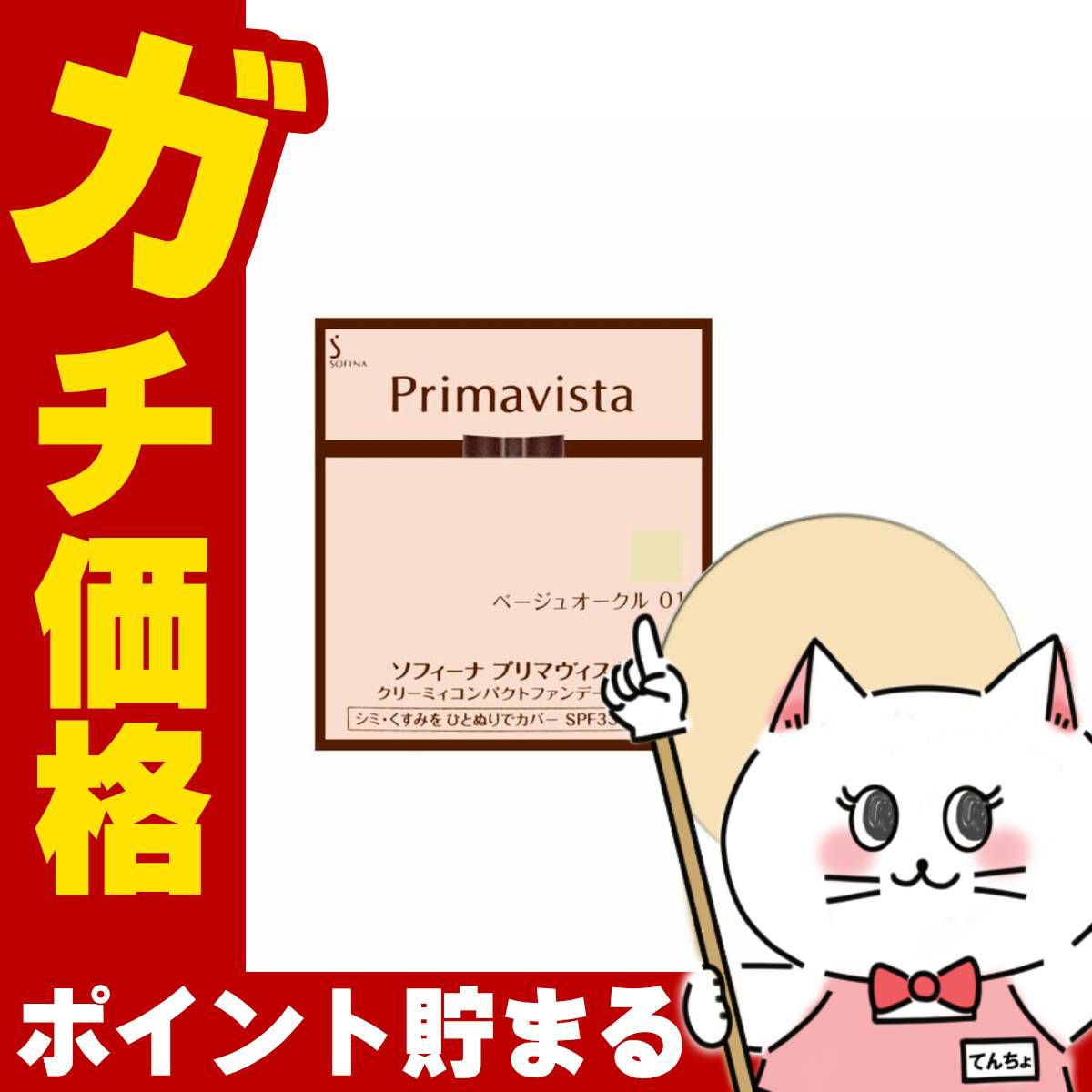 コスメ通販　花王ソフィーナ プリマヴィスタ クリーミィコンパクトファンデーション BO-01(BO01/ベージュオークル01) 