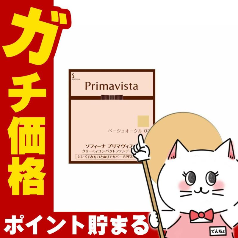 コスメ通販　花王ソフィーナ プリマヴィスタ クリーミィコンパクトファンデーション BO-03(BO03/ベージュオークル03) 