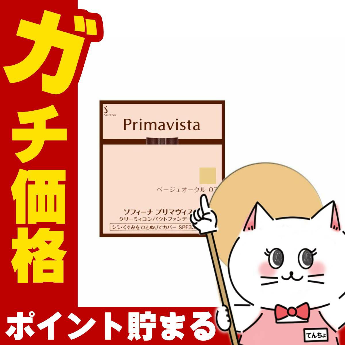 コスメ通販　花王ソフィーナ プリマヴィスタ クリーミィコンパクトファンデーション BO-03(BO03/ベージュオークル03) 