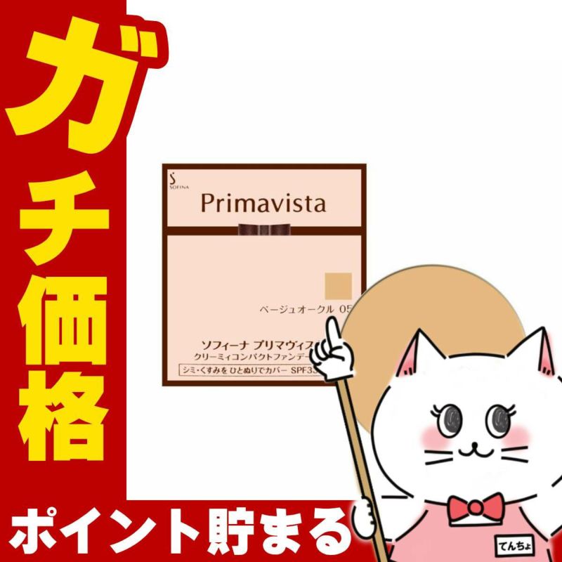 コスメ通販　花王ソフィーナ プリマヴィスタ クリーミィコンパクトファンデーション BO-05(BO05/ベージュオークル05) 
